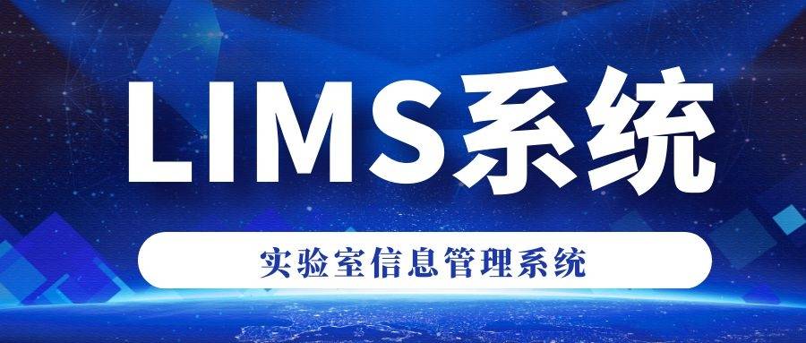 
简朴说说 实验室信息治理系统（LIMS）一些简介：澳门新葡平台网址8883(图2)