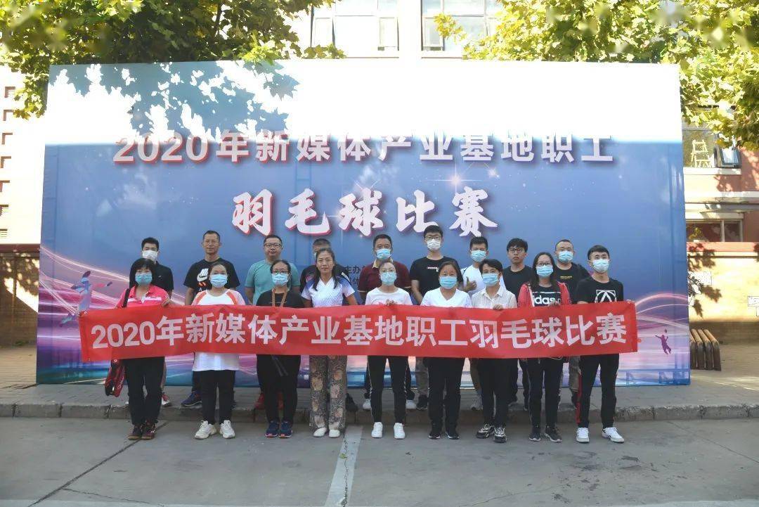 2020新媒体产业基地员工羽毛球比赛圆满结束-澳门新葡平台网址8883(图4)